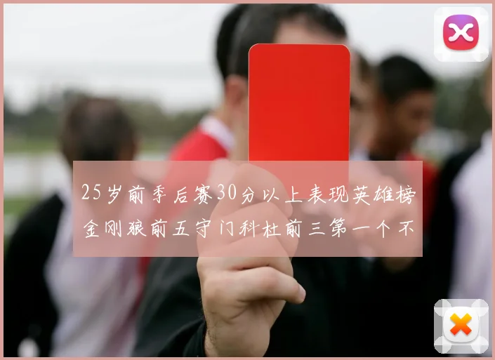25岁前季后赛30分以上表现英雄榜金刚狼前五守门科杜前三第一个不以得分著称
