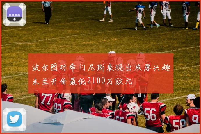波尔图对希门尼斯表现出浓厚兴趣米兰开价最低2100万欧元