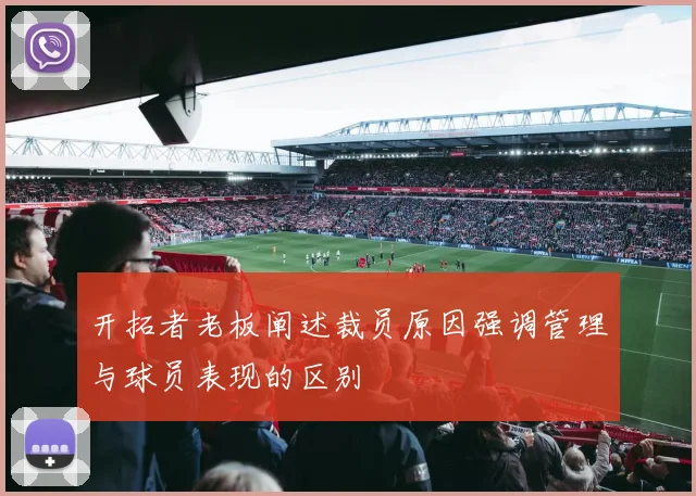 开拓者老板阐述裁员原因强调管理与球员表现的区别