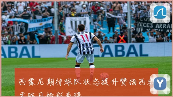 西蒙尼期待球队状态提升赞扬西班牙昨日精彩表现
