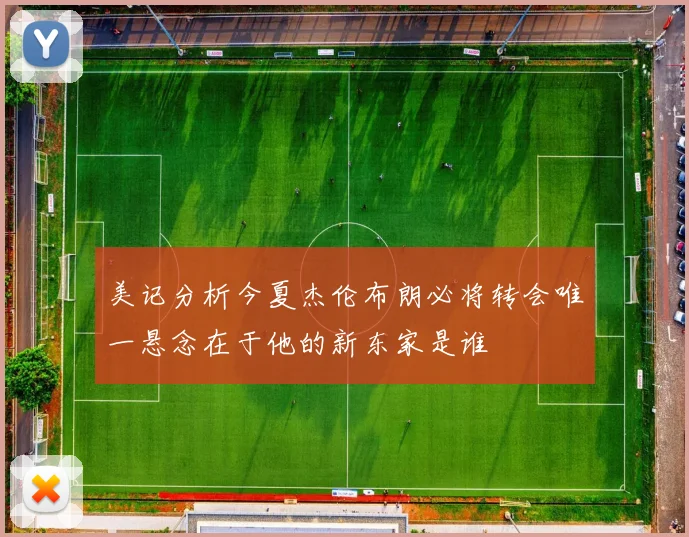 美记分析今夏杰伦布朗必将转会唯一悬念在于他的新东家是谁