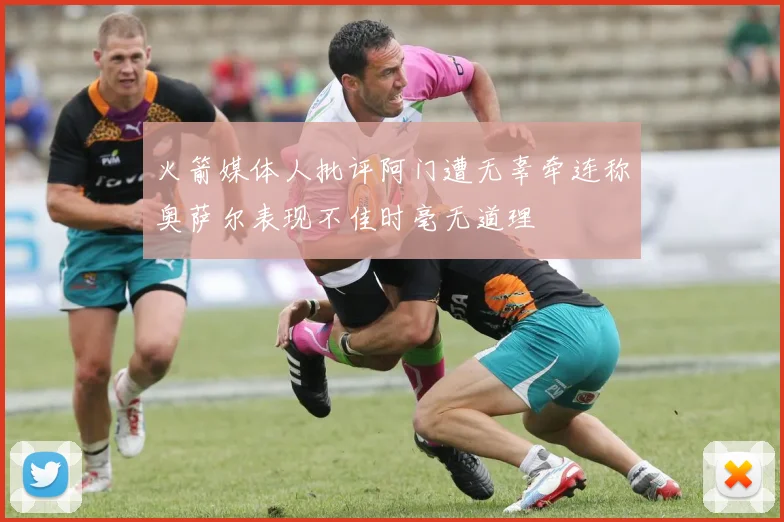 火箭媒体人批评阿门遭无辜牵连称奥萨尔表现不佳时毫无道理
