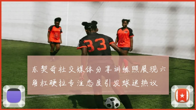 东契奇社交媒体分享训练照展现六角杠硬拉专注态度引发球迷热议