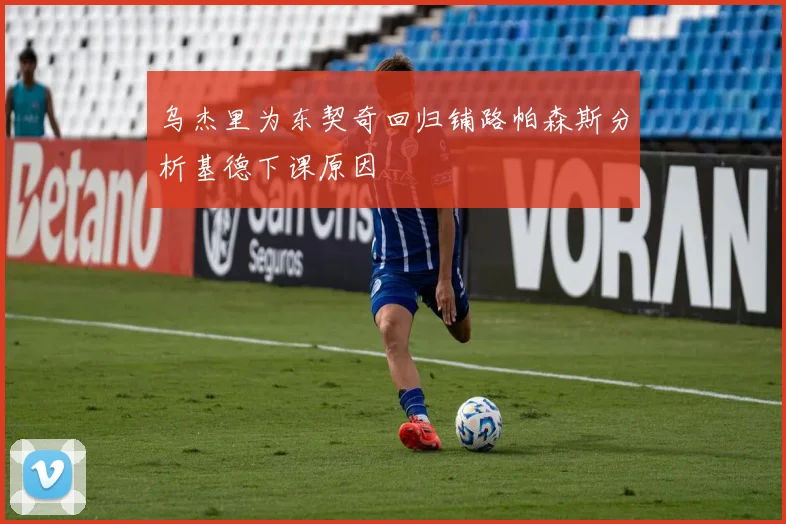 乌杰里为东契奇回归铺路帕森斯分析基德下课原因